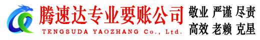 崇仁讨账公司
